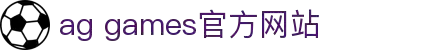 AGGAMES·(中国区)集团官方网站
